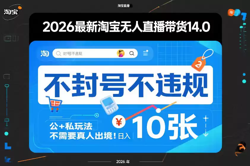 2026最新淘宝无人直播带货14.0，不封号不违规，公+私玩法，不需要真人出境，日入10张【揭秘】-鑫梵淘