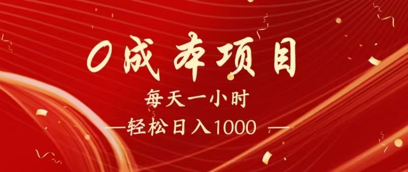 全网首发，暴利项目，每天被动收益1500+，长期管道收益！0成本自己做老板！-鑫梵淘