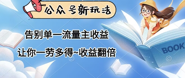 公众号新玩法，告别单一流量主收益，让你一劳多得，收益翻倍-鑫梵淘