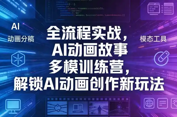 全流程实战，AI动画故事多模训练营，解锁AI动画创作新玩法-鑫梵淘