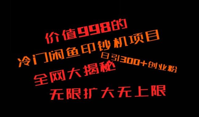闲鱼流量印钞机项目大揭秘，日引300+创业粉，保姆级实操教程-鑫梵淘