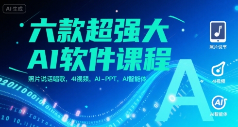六款超强大AI软件课程，照片说话唱歌，4I视频，AI-PPT，AI智能体-鑫梵淘