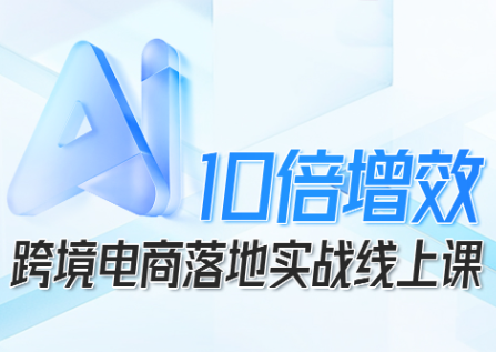 法老Pharaoh·跨境电商10倍增效，AI落地实战课-鑫梵淘