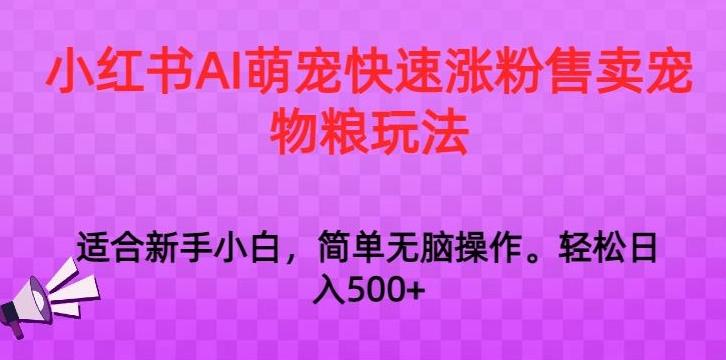 小红书AI萌宠快速涨粉售卖宠物粮玩法，日入1000+【揭秘】-鑫梵淘