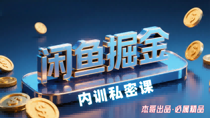 闲鱼掘金训练营，小白轻松上手，日入2张-鑫梵淘