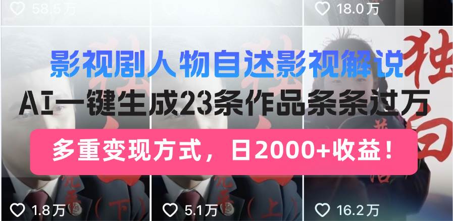 （14210期）日入2000+！影视剧人物自述解说新玩法，AI暴力起号新姿势，23条作品条…-鑫梵淘