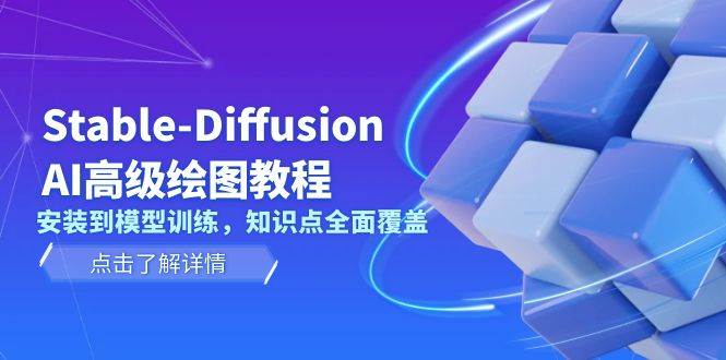 Stable Diffusion AI高级绘图教程，安装到模型训练，知识点全面覆盖-鑫梵淘