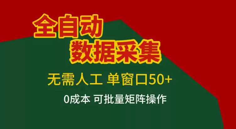 全自动数据采集，无需人工，单窗口50+，0成本可批量矩阵操作【揭秘】-鑫梵淘