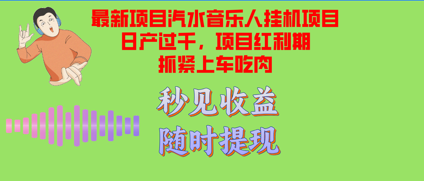 汽水音乐人挂机项目日产过千支持单窗口测试满意在批量上，项目红利期早...-鑫梵淘