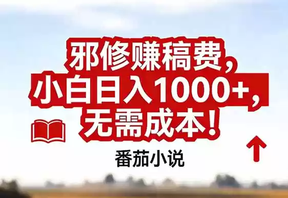 番茄小说赚稿费邪修玩法无需成本，真实日入1000+，超级简单！-鑫梵淘