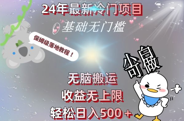 2024最新冷门项目，无脑搬运，收益无上限，轻松日入500＋，保姆级落地教程-鑫梵淘