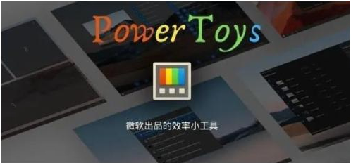 微软出品！Windows用户必备的新瑞士军刀-鑫梵淘