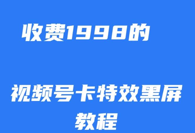 外面收费1998的视频号卡特效黑屏玩法，条条原创，轻松热门【揭秘】-鑫梵淘