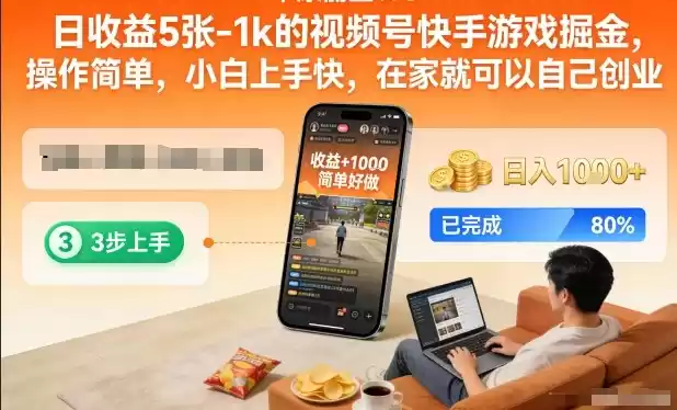 日收益5张-1k的视频号快手游戏掘金，操作简单，小白上手快，在家就可以自己创业【揭秘】-鑫梵淘