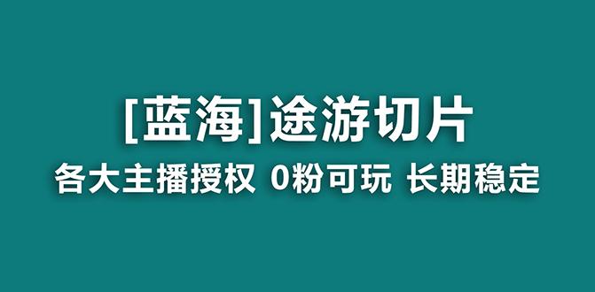 抖音途游切片，龙年第一个蓝海项目，提供授权和素材，长期稳定，月入过万-鑫梵淘