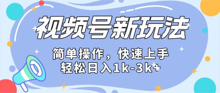 2024微信视频号分成计划玩法全面讲解，日入1500+-鑫梵淘