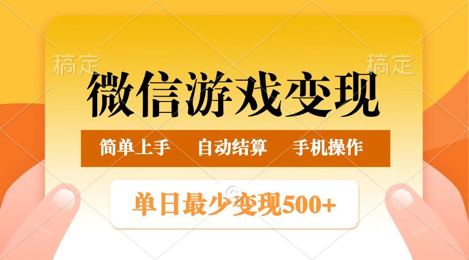 微信游戏变现玩法，单日最低500+，正常日入800+，简单易操作-鑫梵淘