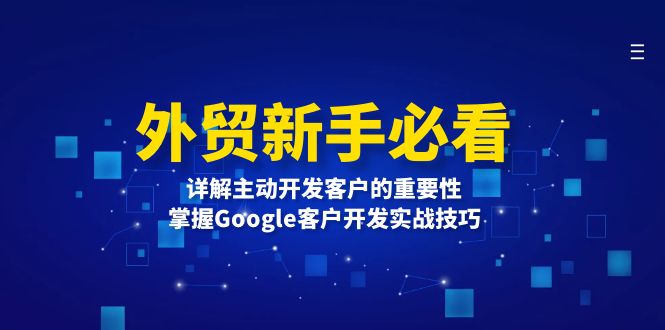 外贸新手必看，详解主动开发客户的重要性，掌握Google客户开发实战技巧-鑫梵淘
