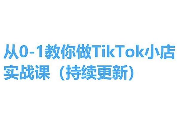 从0-1教你做TikTok小店实操课(持续更新)，手把手教你，简单易学-鑫梵淘