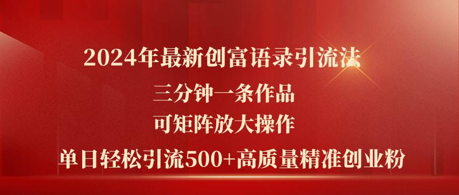 2024年最新创富语录引流法，三分钟一条作品可矩阵放大操作，日引流500...-鑫梵淘