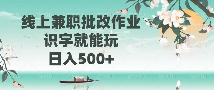 （14420期）线上兼职批改作业，识字就能玩，日入500+-鑫梵淘