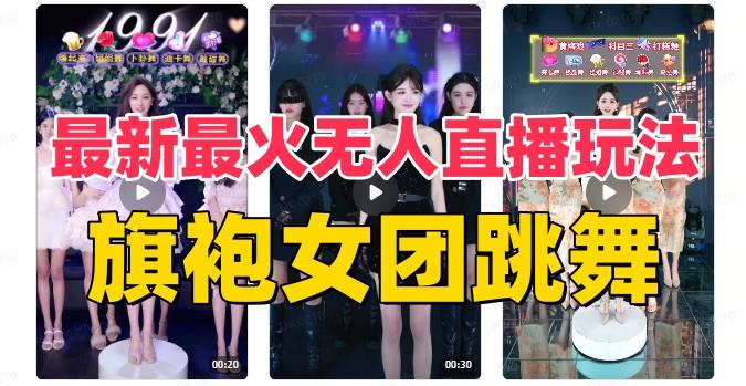 抖音最新最火旗袍女团跳舞无人直播玩法（含开播视频教程+软件+互动视频素材）-鑫趣淘