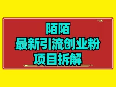 最新陌默引流精准粉项目拆解-鑫梵淘