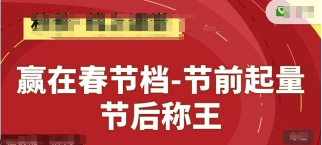 赢在春节档-节前起量,后称王,淘系精品线上系列课