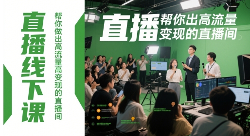 直播线下课，帮你做出高流量高变现的直播间-鑫梵淘