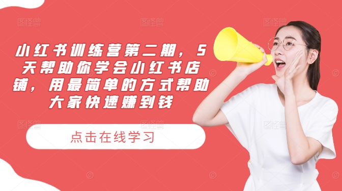 小红书训练营第二期，5天帮助你学会小红书店铺，用最简单的方式帮助大家快速赚到钱-鑫梵淘