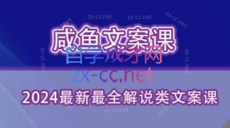 咸鱼老师·2024最新最全解说类文案课-鑫梵淘