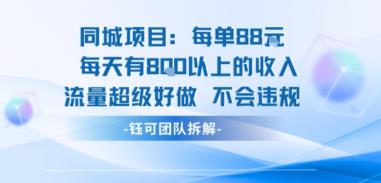 同城项目每单88米每天有8张以上的收入流量超级好做不会违规-鑫梵淘