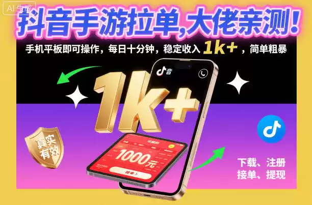 抖音手游拉单，大佬亲测！手机平板即可操作，每日十分钟，稳定收入1k+，简单粗暴【揭秘】-鑫梵淘