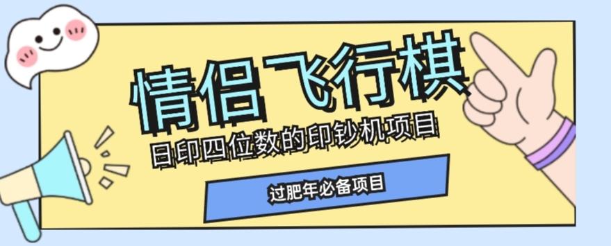 全网首发价值998情侣飞行棋项目，多种玩法轻松变现【详细拆解】-鑫梵淘