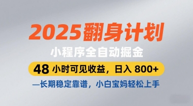 2025翻身计划，小程序全自动掘金，48小时可见收益，日入8张+，长期稳定靠谱，小白宝妈轻松上手【揭秘】-鑫梵淘