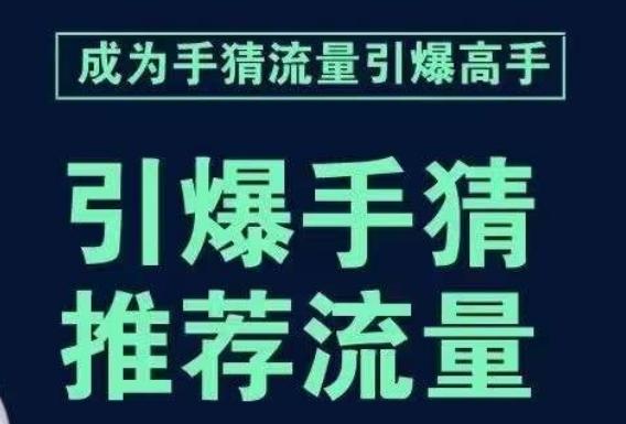 引爆手淘首页流量课，帮助你详细拆解引爆首页流量的步骤，要推荐流量，学这个就够了-鑫梵淘