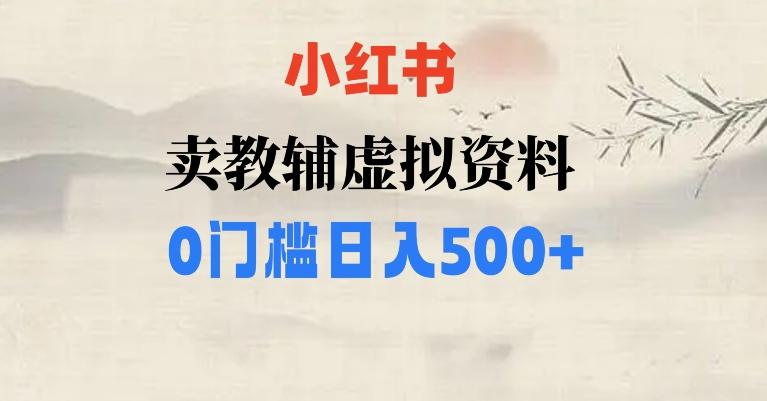 小红书卖小学辅导资料，条条爆款笔记，0门槛日入500【揭秘】-鑫梵淘