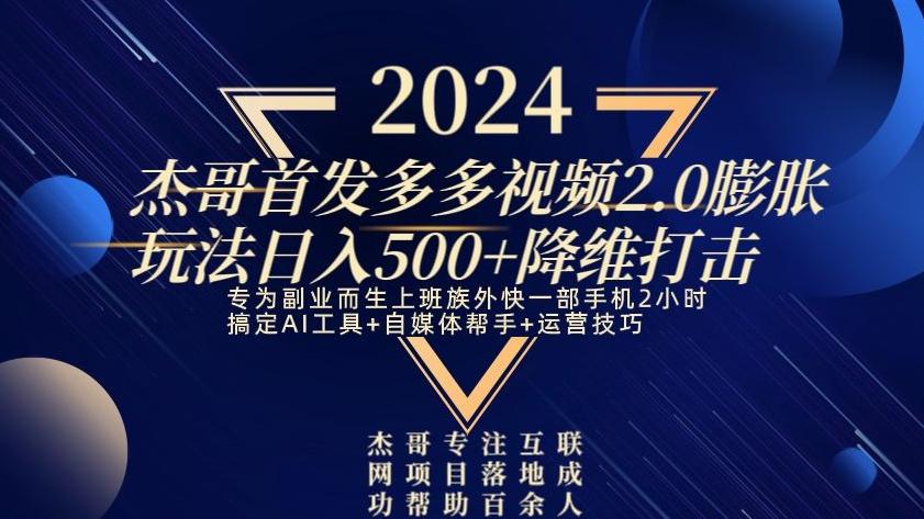 2024首发多多视频2.0膨胀玩法，日入500+降维打击-鑫梵淘