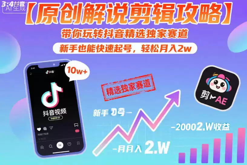 【原创解说剪辑攻略】带你玩转抖音精选独家赛道，新手也能快速起号，轻松月入2w-鑫梵淘