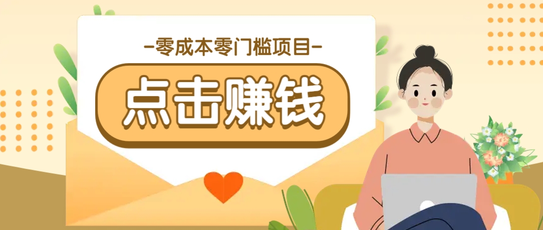 零成本零门槛B站赚钱玩法，转发视频有点击就有收益，被动月收入千元-鑫趣淘