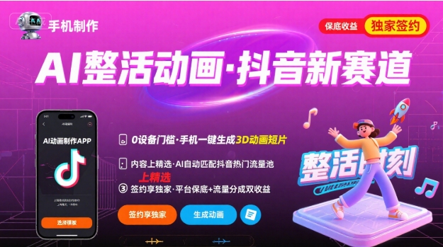 Ai整活动画制作，抖音新赛道，内容可以进精选，签约独家，有手机就行-鑫梵淘