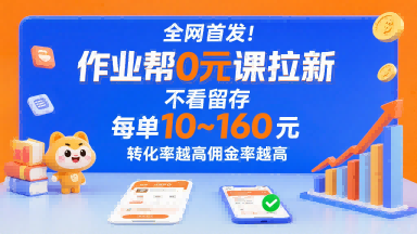 全网首发！作业帮0元课拉新，不存在留存，每单最低10米，转化率越高佣金率越高-鑫梵淘