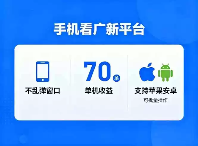 看广新平台，不乱弹窗口，单机做到了70加，支持苹果和安卓可批量，做到了日入1万+-鑫梵淘