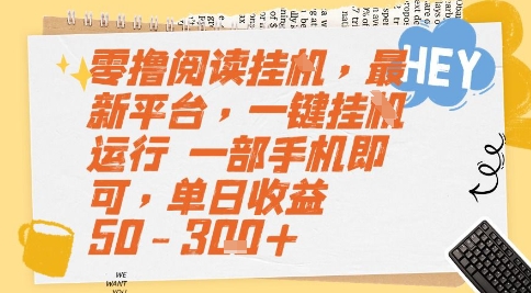 零撸阅读挂G，最新平台，一键全自动运行，一部手机即可，单日收益50-3张+【揭秘】-鑫梵淘