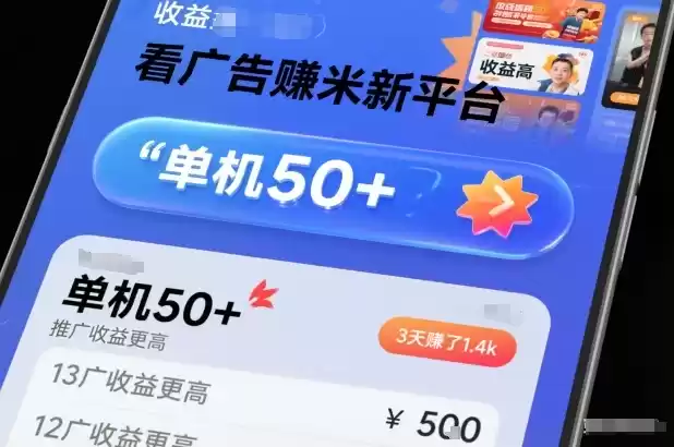 看广告賺米新平台，收益高，单机50+，推广收益更高，3天賺了1.4k【揭秘】-鑫梵淘