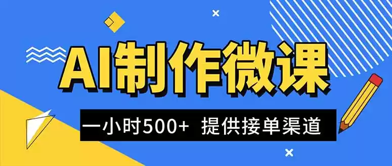 AI制作微课视频，一单300-1000+，蓝海项目，单子做不完，提供接单渠道！-鑫梵淘