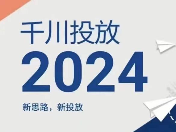 2024年千川投放，新思路新投放-鑫梵淘