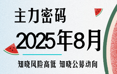 周公子·主力密码(更新8月)-鑫梵淘
