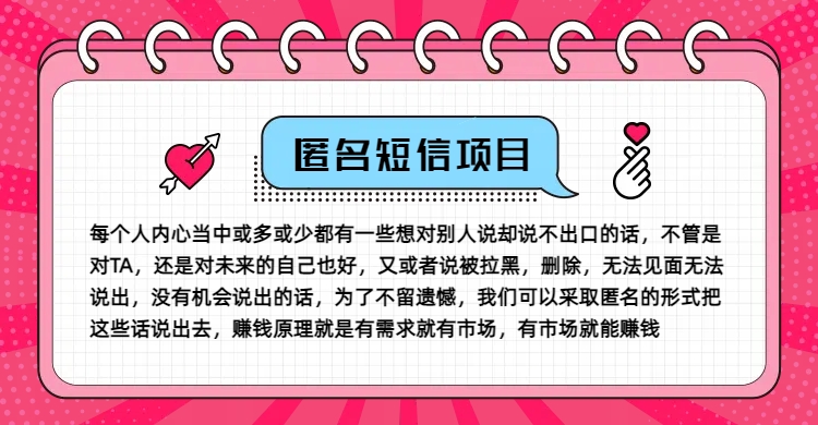 冷门小众赚钱项目，匿名短信，玩转信息差，月入五位数【揭秘】-鑫梵淘
