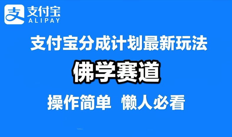 支付宝分成计划，佛学赛道，利用软件混剪，纯原创视频，每天1-2小时，保底月入过W【揭秘】-鑫趣淘